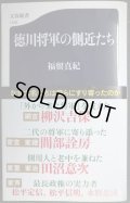 徳川将軍の側近たち★福留真紀★文春新書