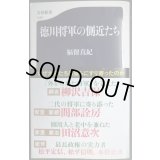 徳川将軍の側近たち★福留真紀★文春新書