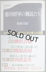 徳川将軍の側近たち★福留真紀★文春新書