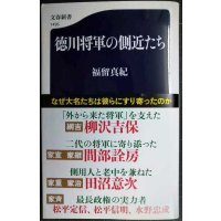 徳川将軍の側近たち★福留真紀★文春新書