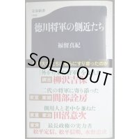 徳川将軍の側近たち★福留真紀★文春新書