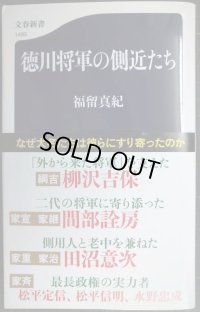 徳川将軍の側近たち★福留真紀★文春新書