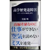 高学歴発達障害 エリートたちの転落と再生★岩波明★文春新書