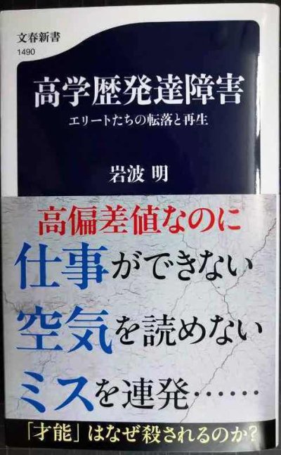 画像1: 高学歴発達障害 エリートたちの転落と再生★岩波明★文春新書