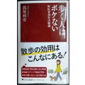歩く人はボケない 町医者３０年の結論★長尾和宏★PHP新書