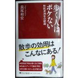 歩く人はボケない 町医者３０年の結論★長尾和宏★PHP新書