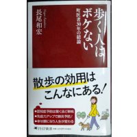 歩く人はボケない 町医者３０年の結論★長尾和宏★PHP新書