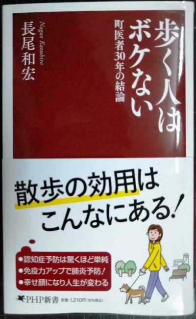 画像1: 歩く人はボケない 町医者３０年の結論★長尾和宏★PHP新書