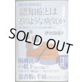認知症とはどのような病気か 脳の構造としくみから全体像を理解する★伊古田俊夫★ブルーバックス