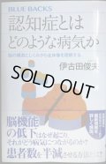 認知症とはどのような病気か 脳の構造としくみから全体像を理解する★伊古田俊夫★ブルーバックス
