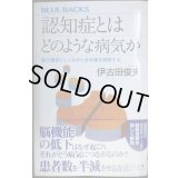 認知症とはどのような病気か 脳の構造としくみから全体像を理解する★伊古田俊夫★ブルーバックス