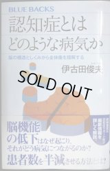認知症とはどのような病気か 脳の構造としくみから全体像を理解する★伊古田俊夫★ブルーバックス