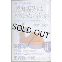 認知症とはどのような病気か 脳の構造としくみから全体像を理解する★伊古田俊夫★ブルーバックス