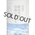 動的平衡は利他に通じる★福岡伸一★朝日新書