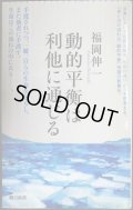 動的平衡は利他に通じる★福岡伸一★朝日新書
