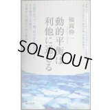動的平衡は利他に通じる★福岡伸一★朝日新書