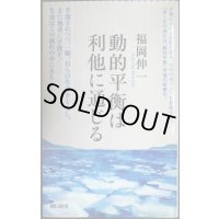 動的平衡は利他に通じる★福岡伸一★朝日新書