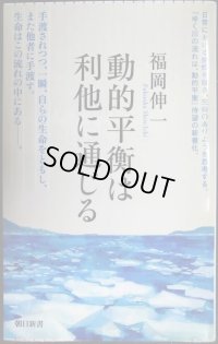 動的平衡は利他に通じる★福岡伸一★朝日新書