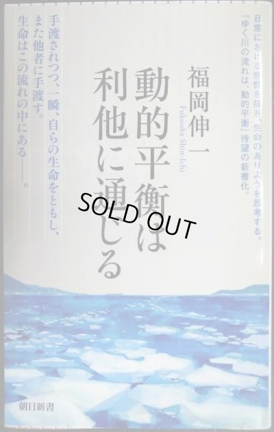 画像1: 動的平衡は利他に通じる★福岡伸一★朝日新書