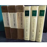 ドストエフスキー全集 15・16・17 書簡集I・II・III全3巻★小沼文彦訳 筑摩書房★月報付