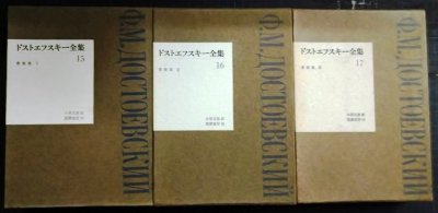 画像3: ドストエフスキー全集 15・16・17 書簡集I・II・III全3巻★小沼文彦訳 筑摩書房★月報付