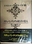 画像1: ドストエーフスキイ全集2 スチェパンチコヴォ村とその住人 弱い心・白夜・他★米川正夫訳★河出書房新社★ドストエフスキー (1)