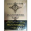 ドストエーフスキイ全集2 スチェパンチコヴォ村とその住人 弱い心・白夜・他★米川正夫訳★河出書房新社★ドストエフスキー