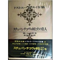 ドストエーフスキイ全集2 スチェパンチコヴォ村とその住人 弱い心・白夜・他★米川正夫訳★河出書房新社★ドストエフスキー