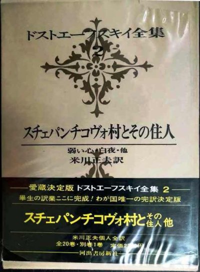 画像1: ドストエーフスキイ全集2 スチェパンチコヴォ村とその住人 弱い心・白夜・他★米川正夫訳★河出書房新社★ドストエフスキー