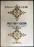 画像1: ドストエーフスキイ全集4 死の家の記録 ネートチカ・ネズヴァーノヴァ★米川正夫訳★河出書房新社★ドストエフスキー (1)