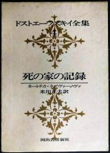ドストエーフスキイ全集4 死の家の記録 ネートチカ・ネズヴァーノヴァ★米川正夫訳★河出書房新社★ドストエフスキー