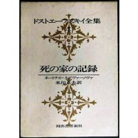 ドストエーフスキイ全集4 死の家の記録 ネートチカ・ネズヴァーノヴァ★米川正夫訳★河出書房新社★ドストエフスキー