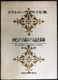 ドストエーフスキイ全集4 死の家の記録 ネートチカ・ネズヴァーノヴァ★米川正夫訳★河出書房新社★ドストエフスキー