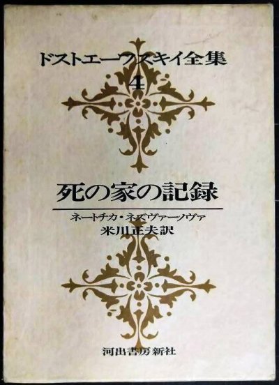 画像1: ドストエーフスキイ全集4 死の家の記録 ネートチカ・ネズヴァーノヴァ★米川正夫訳★河出書房新社★ドストエフスキー