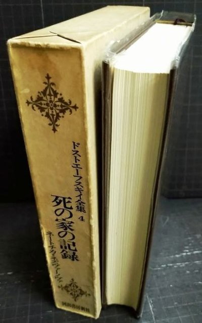 画像2: ドストエーフスキイ全集4 死の家の記録 ネートチカ・ネズヴァーノヴァ★米川正夫訳★河出書房新社★ドストエフスキー