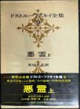 画像1: ドストエーフスキイ全集9 悪霊 上★米川正夫訳★河出書房新社★ドストエフスキー (1)