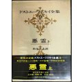 ドストエーフスキイ全集9 悪霊 上★米川正夫訳★河出書房新社★ドストエフスキー