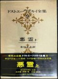ドストエーフスキイ全集9 悪霊 上★米川正夫訳★河出書房新社★ドストエフスキー