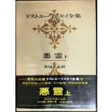 ドストエーフスキイ全集9 悪霊 上★米川正夫訳★河出書房新社★ドストエフスキー