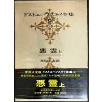 ドストエーフスキイ全集9 悪霊 上★米川正夫訳★河出書房新社★ドストエフスキー