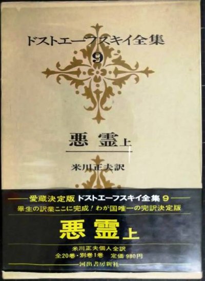 画像1: ドストエーフスキイ全集9 悪霊 上★米川正夫訳★河出書房新社★ドストエフスキー