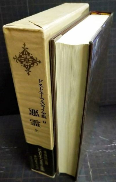 画像2: ドストエーフスキイ全集9 悪霊 上★米川正夫訳★河出書房新社★ドストエフスキー