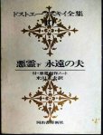 画像1: ドストエーフスキイ全集10 悪霊 下　永遠の夫★米川正夫訳★河出書房新社★ドストエフスキー (1)