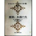 ドストエーフスキイ全集10 悪霊 下　永遠の夫★米川正夫訳★河出書房新社★ドストエフスキー