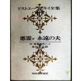 ドストエーフスキイ全集10 悪霊 下　永遠の夫★米川正夫訳★河出書房新社★ドストエフスキー