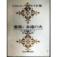 ドストエーフスキイ全集10 悪霊 下　永遠の夫★米川正夫訳★河出書房新社★ドストエフスキー