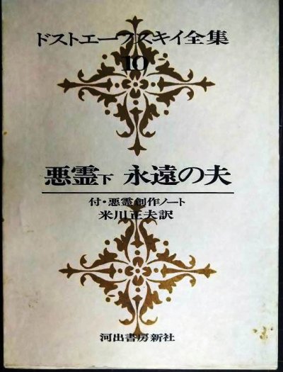 画像1: ドストエーフスキイ全集10 悪霊 下　永遠の夫★米川正夫訳★河出書房新社★ドストエフスキー