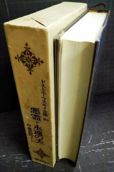 画像2: ドストエーフスキイ全集10 悪霊 下　永遠の夫★米川正夫訳★河出書房新社★ドストエフスキー