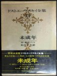 画像1: ドストエーフスキイ全集11 未成年 付・創作ノート★米川正夫訳★河出書房新社★ドストエフスキー (1)