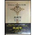 ドストエーフスキイ全集11 未成年 付・創作ノート★米川正夫訳★河出書房新社★ドストエフスキー